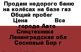 Продам недорого баню на колёсах на базе газ-53 › Общий пробег ­ 1 000 › Цена ­ 170 000 - Все города Авто » Спецтехника   . Ленинградская обл.,Сосновый Бор г.